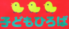 こどもひろば